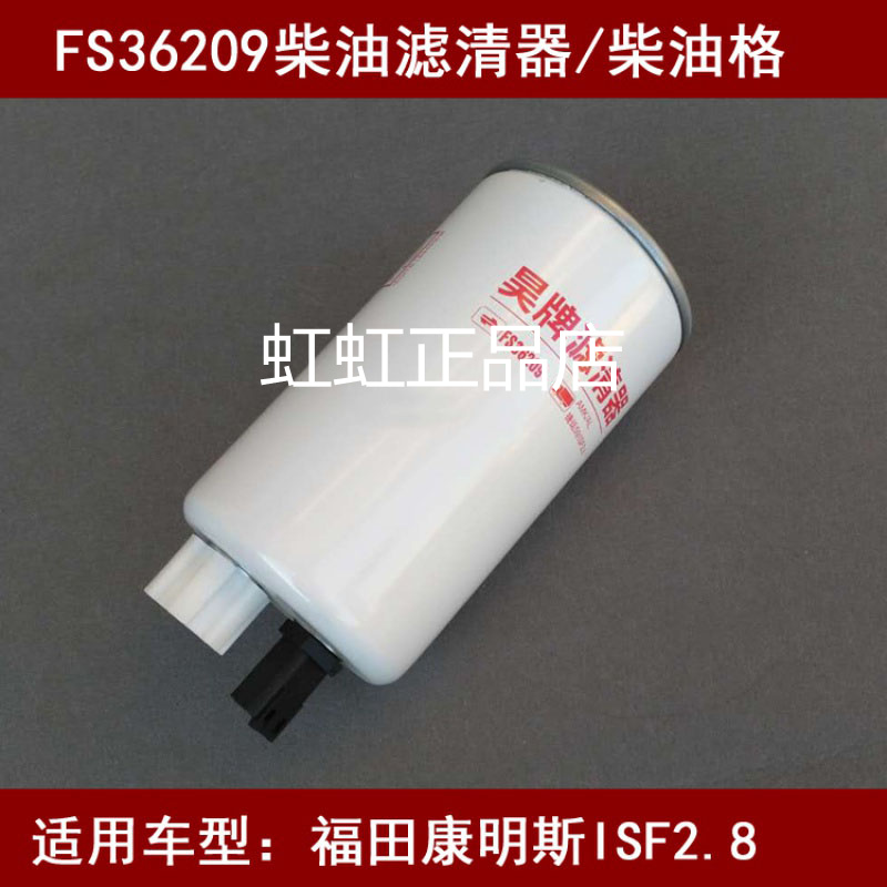 FS36268适配福田康明斯ISF2.8 BJ493燃油/水分离器1105911500006