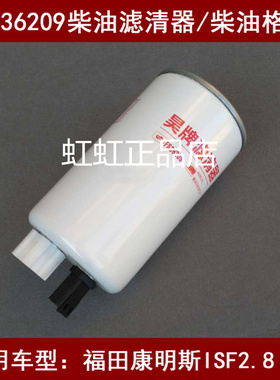 FS36268适配福田康明斯ISF2.8 BJ493燃油/水分离器1105911500006