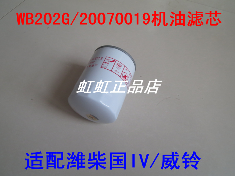 WB202G机滤适配潍柴国四/江淮威铃机油滤芯Z20070019滤清器配件