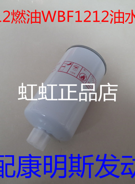 WBF1212油水分离器适配康明斯CLX-46G/40C3067柴油滤清器FS36253