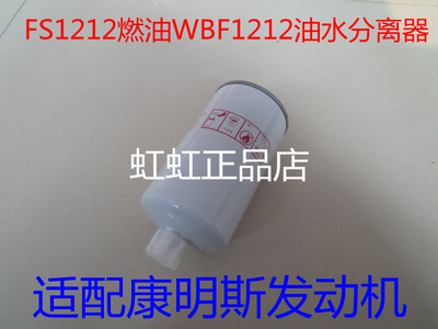 WBF1212油水分离器适配康明斯CLX-46G/40C3067柴油滤清器FS36253