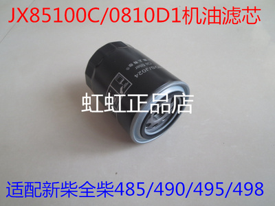 JX85100C机滤适配新柴全柴485/490/495/498叉车机油滤芯JX0810D1