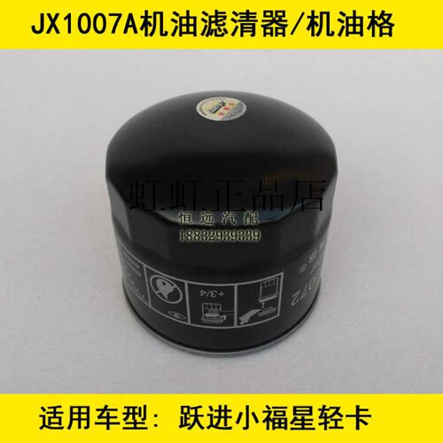 JX1007A机油格适配跃进小福星S50机油滤清器滤芯机滤保养配件