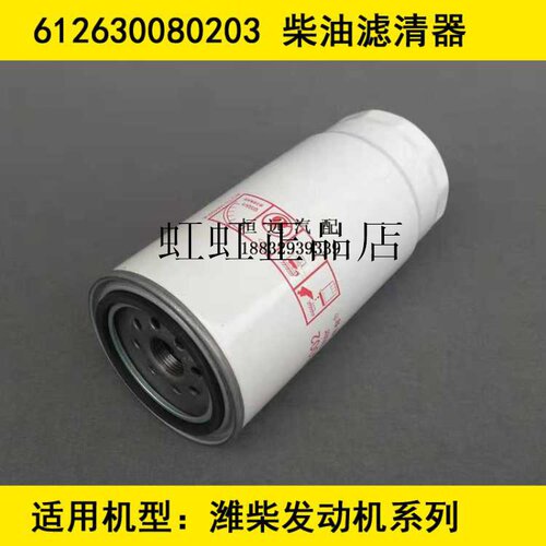 612630080203柴滤适配潍柴欧ⅢWP13柴油滤清器CX1016A/CX1016柴滤