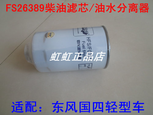 FS26389 FS26381国五高压共轨适配东风轻型载货车燃油/水分离器