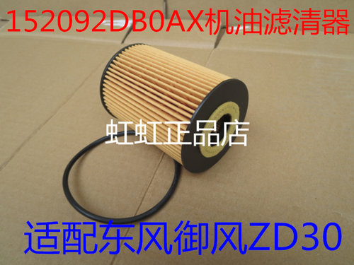 152092DB0AX适配东风凯普特NISSAN ZD30机油滤清器XA079  20DC16A