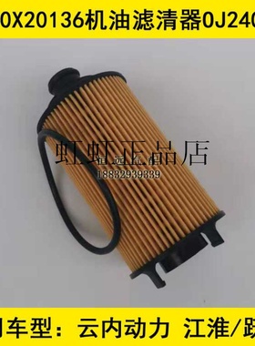 114434X20136高端固化材质适配跃进小福星S50云内动力机油滤清器