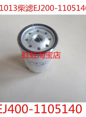 EJ200-1105140A柴滤EJ400-1105140/CX1013柴油滤芯HFS/2006G