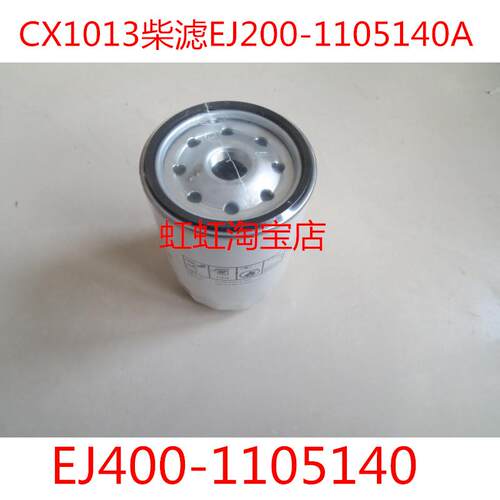 EJ200-1105140A柴滤EJ400-1105140/CX1013柴油滤芯HFS/2006G