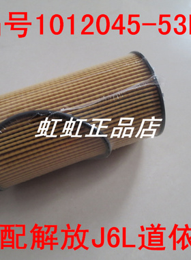 1012045-53EY适配一汽解放J6L质惠版机油滤芯(CA6DH1-22E5发动机)