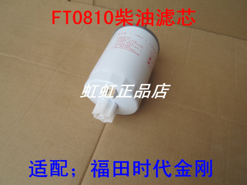 适配福田时代金刚柴油滤芯FT0810柴滤滤清器CSF1210 CX0810-TJ