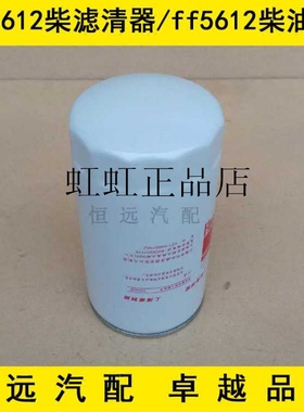FF5612柴滤适配东风天锦柴油滤芯东风天锦柴滤ff5612柴油格配件