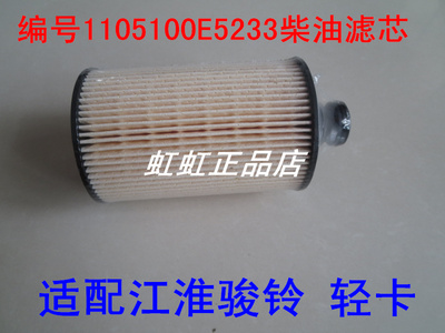 1105100E5233适配JAC-1288江淮骏铃V6燃油滤清器(高效复合材质)