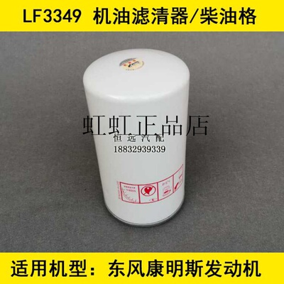 LF3349机滤适配东风多利卡D9机油滤芯康明斯3932217/1012N-010