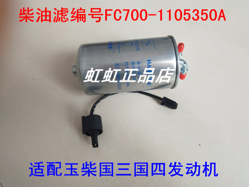 FC700-1105350A适配玉柴YC4FA130-30金旅客车XML6700J13柴油滤芯