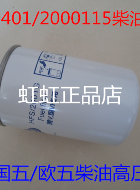 A50900-1105140SF1国五标准适配柳工专用高压共轨电喷燃油滤清器