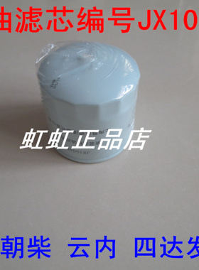 JX1008B/JX1008A1适配朝柴4102/云内动力JX1008YN机油滤清器M24*2