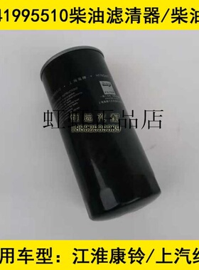 5041995510柴油格适配江淮康铃X5燃油精滤器SF5551050  FH800812