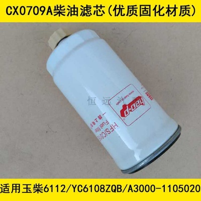 CX0709A柴滤适配玉柴6112/YC6108ZQB/A3000-1105020柴油滤清器