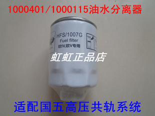 1105030E898高压共轨适配凯马福运来3300燃油/水分离器1000115