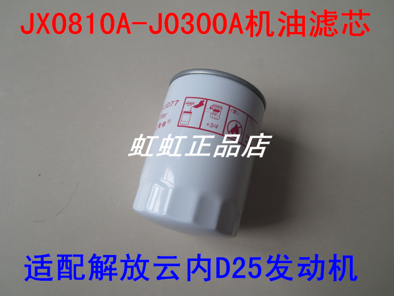 JX0810A-J0300A机油滤清器适配一汽解放云内D25发动机机滤滤芯