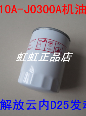 JX0810A-J0300A机油滤清器适配一汽解放云内D25发动机机滤滤芯