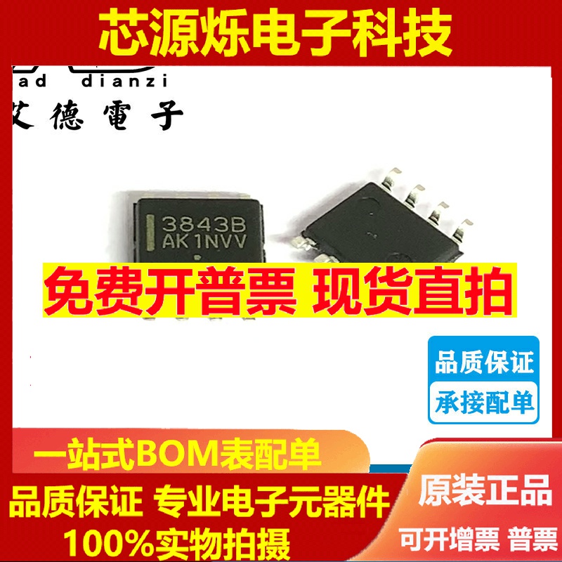 UC3843B  丝印 38483B  38438  贴片SOP-8  电源管理IC芯片 原装