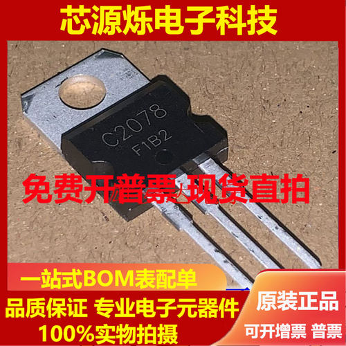 2SC2078 C2078 功率三极管 TO-220 上分器三极管 全新进口