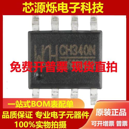 全新原装WCH CH340N SOP8贴片USB转串口芯片IC 兼容CH330N