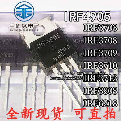 IRF3703 3708 3709 3710 3713 3808 4905 6218 PBF 直插TO-220