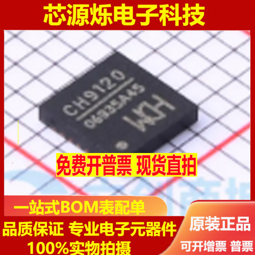 全新原装 CH9120 网络串口透传芯片 TCP/IP 贴片 QFN28 WCH沁恒