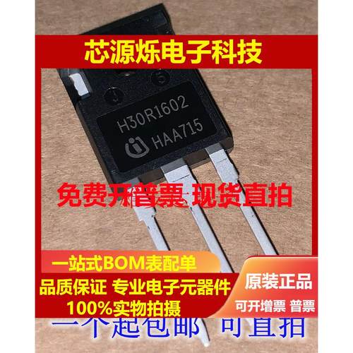 直拍全新原装电磁炉管 IGBT管 H30R1602 (30A 1600V) 大功率管