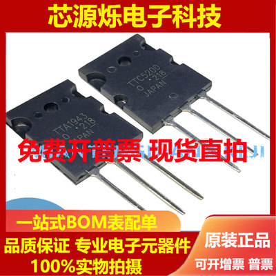 TTA1943 TTC5200 A1943 C5200日本东芝大功率功放 【新版】对管