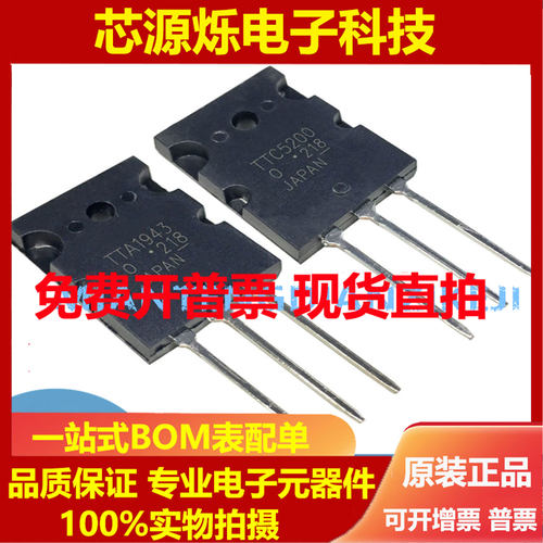TTA1943 TTC5200 A1943 C5200日本东芝大功率功放 【新版】对管