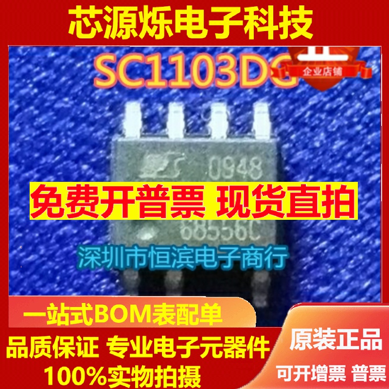 SC1103DG 高能效电源管理IC芯片 SOP7 全新正品