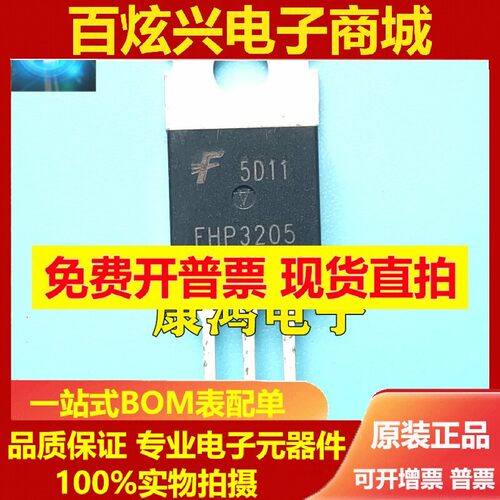 全新进口 FHP3205 TO-220 MOS场效应管 55V 110A 现货 可直拍