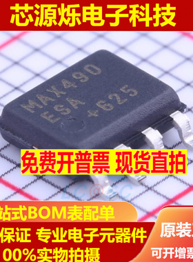 可直拍全新原装MAX490ESA/CSA/ECSA/EESA 贴片SOP8电平转换器芯片