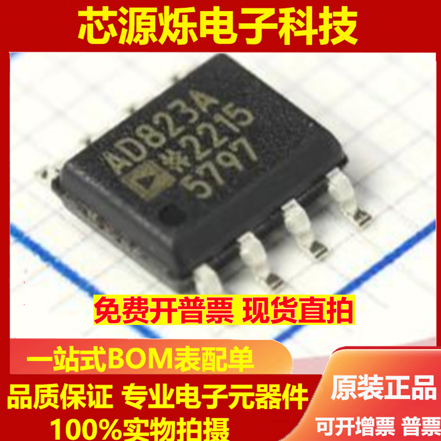 全新原装进口 AD823ARZ-R7 AD823A SOIC-8 封装SOP8 运算放大器
