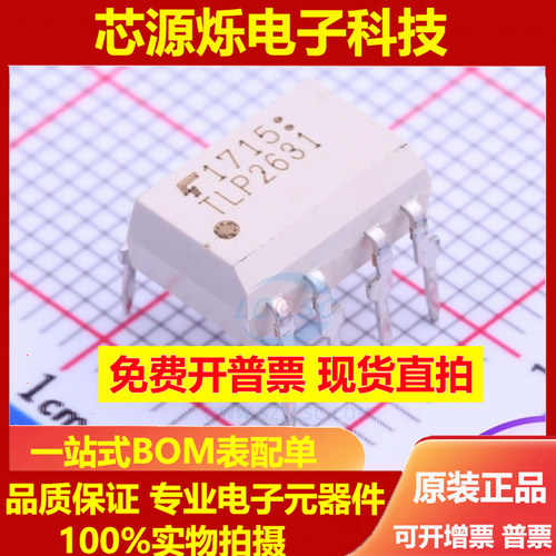 全新原装正品TLP2631 TLP2631(F) 直插DIP8 光电耦合器 现货