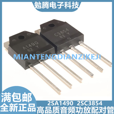 全新 A1490 C3854 2SA1490 2SC3854 TO-247 功放配对管 一对4元