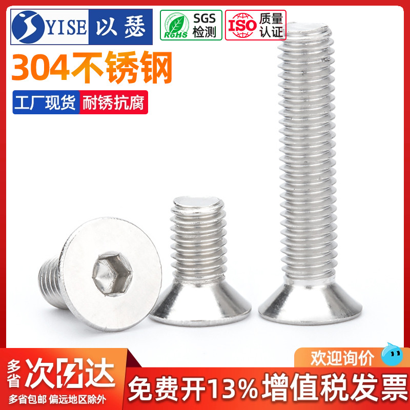 以瑟沉头内六角螺丝304不锈钢