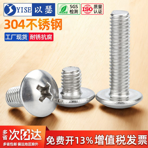 304不锈钢十字大扁头螺丝机螺钉
