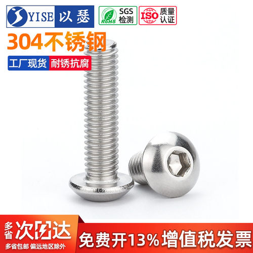 以瑟工厂不锈钢圆头内六角螺丝