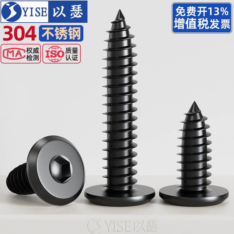 黑色304不锈钢倒边内六角自攻钉