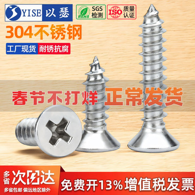 304不锈钢十字沉头自攻螺丝钉