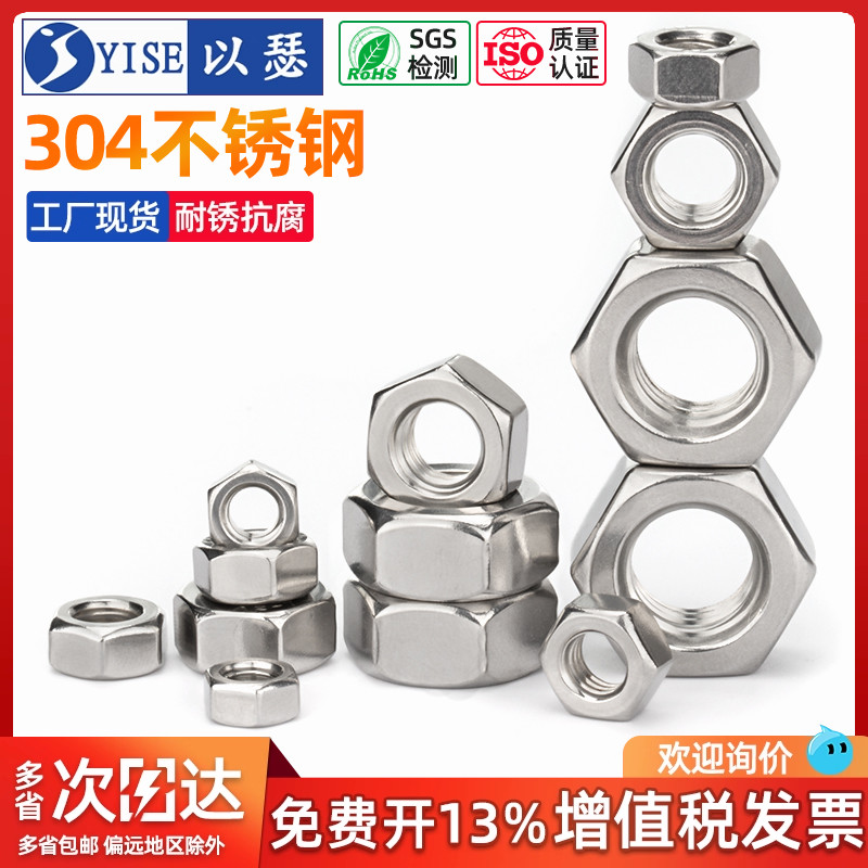 以瑟工厂304不锈钢六角螺母