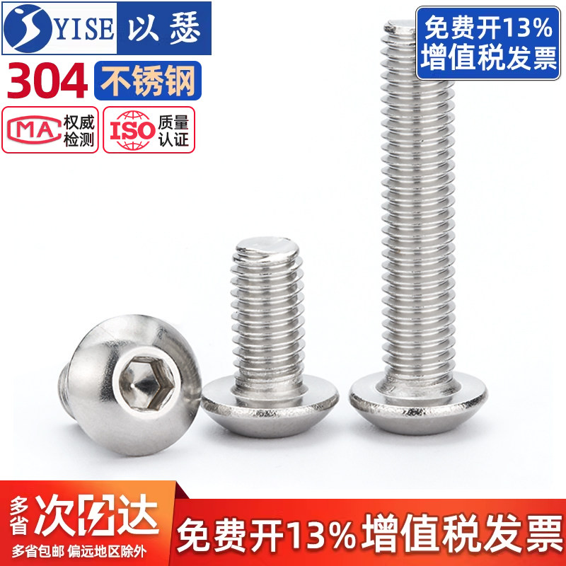 【13%专票】304圆头内六角螺丝图片