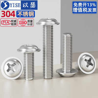 304不锈钢十字圆头带垫螺丝PWM