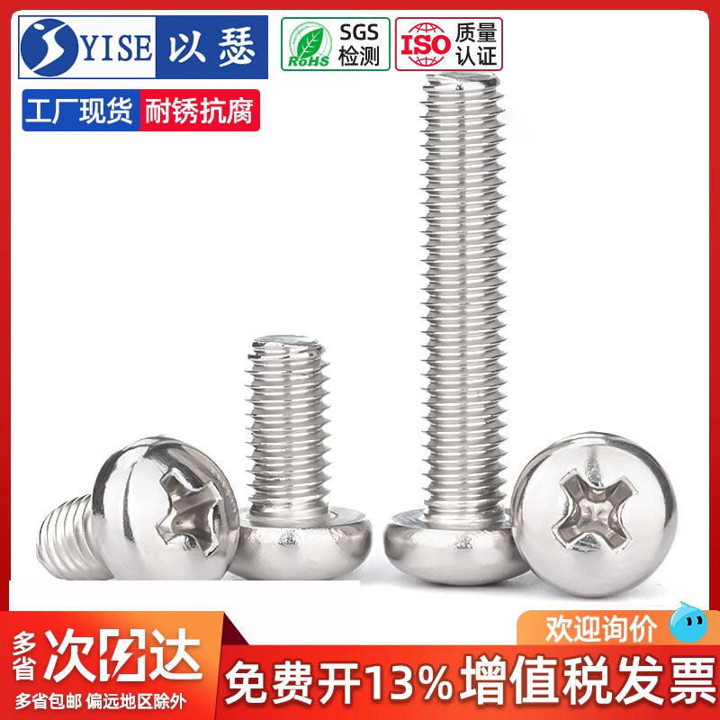 以瑟316不锈钢圆头十字螺丝