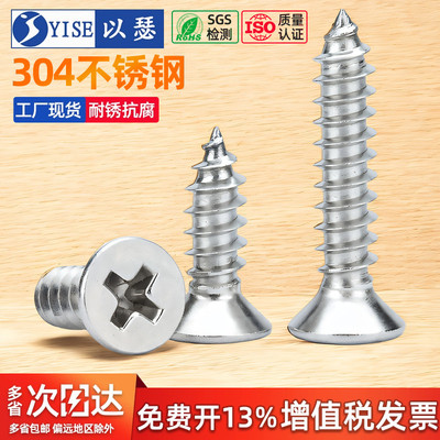 304不锈钢十字沉头自攻螺丝钉